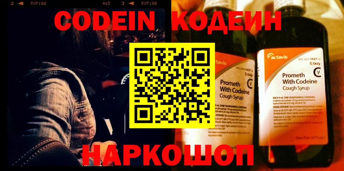Кодеиновый сироп Lean Purple Drank  Кодеин Purple Drank  Тобольск  где продают наркотики  Вход с VPN 